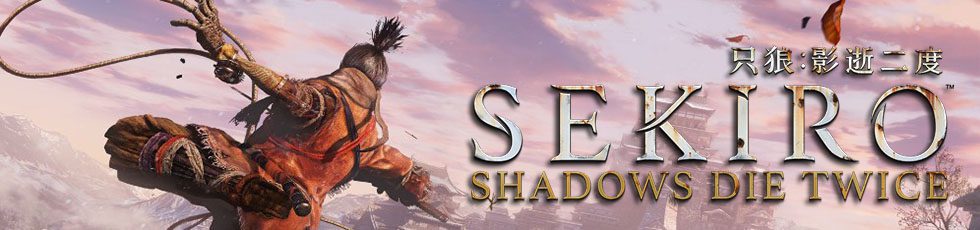 只狼：影逝二度/Sekiro™: Shadows Die Twice（v1.06年度版）