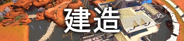 过山车之星/Planet Coaster(全DLC豪华完全版-V1.3.6.45104)