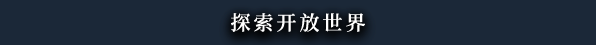 ExploreOpenWorldcn