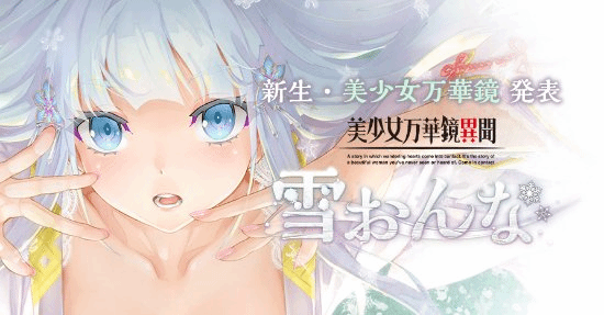 美少女万华镜异闻6:雪女 -(v1.01剧情汉化)