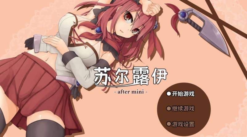 苏尔露伊/after mini [RPG/官方中文版/步兵/安卓Mtool/1G]