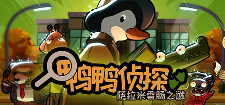 鸭鸭侦探 萨拉米香肠之谜(Duck Detective The Secret Salami)v1.38GOG中文版