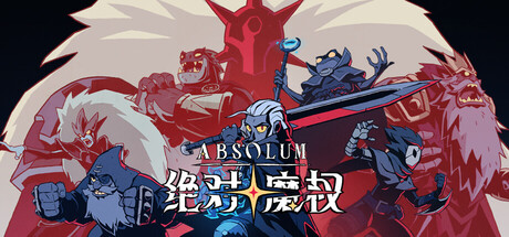 绝对魔权 Absolum 中文版 [新作/4.5G/动作肉鸽]