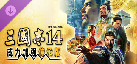 三国志14威力加强传承版(ROMANCE OF THE THREE KINGDOMS XIV)v2026910中文版