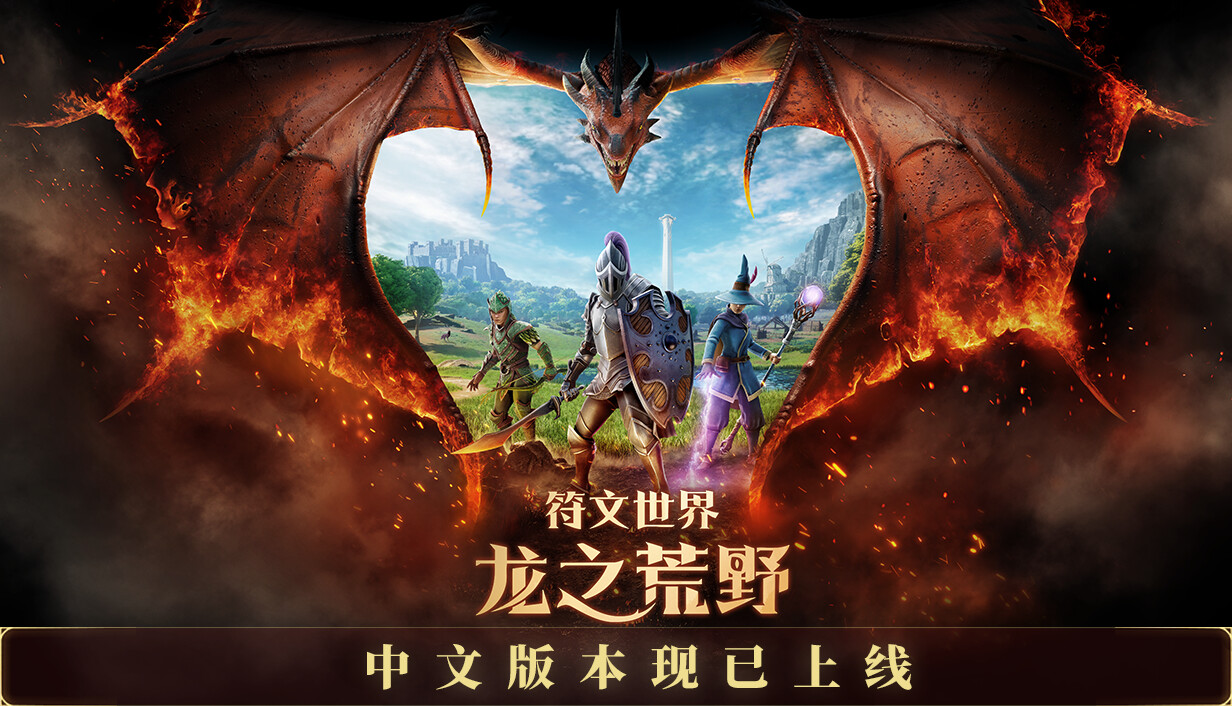 符文世界 龙之荒野(RuneScape Dragonwilds)v1.0RUNE中文版