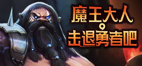 魔王大人,击退勇者吧/Legend of Keepers:Career of a Dungeon Master(新DLC女神归来-支持者版V1.07+OTS+全DLC )