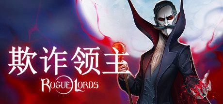 欺诈领主/Rogue Lords -(v1.1.04.09)