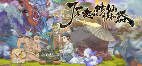 了不起的修仙模拟器（V1.24+武当仙踪+竹林深处-集成热门MOD+合·欢宗）