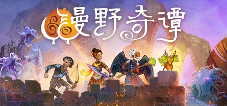 漫野奇谭/Wildermyth(v1.16.556)
