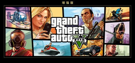 侠盗飞车5 Grand Theft Auto V -(次世代增强版)