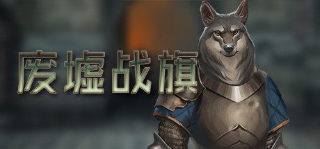 废墟战旗/Banners of Ruin(v1.4.69)