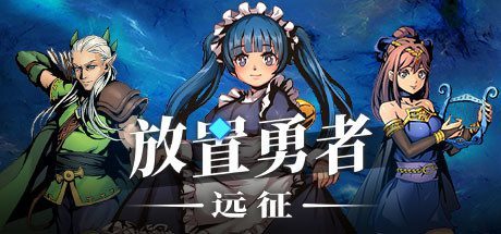 放置勇者:远征/Idle Heroes:Odyssey(V1.0.3-弗雷斯特装备)
