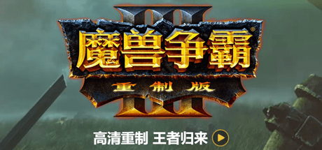魔兽争霸3重制版-v（1.36.0.20257）