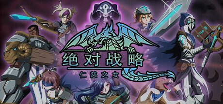 绝对战略:仁慈之女/Absolute Tactics -(v1.3.20)