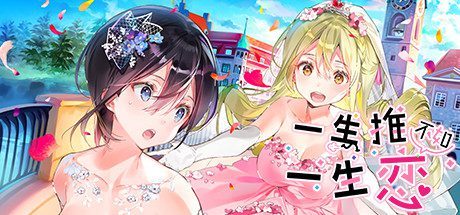 一生推不如一生恋2/OshiRabu:Waifus Over Husbandos -（v1.03）