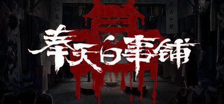 奉天白事铺(Build.10358567-1.3.21d)