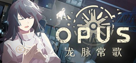 OPUS：龙脉常歌