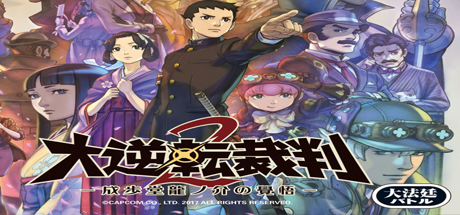 大逆转裁判2:成步堂龙之介的觉悟/Dai Gyakuten Saiban – Naruhodou Ryuunosuke no Kaku