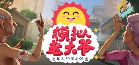 模拟老大爷/Just Die Already(v1.2.9)