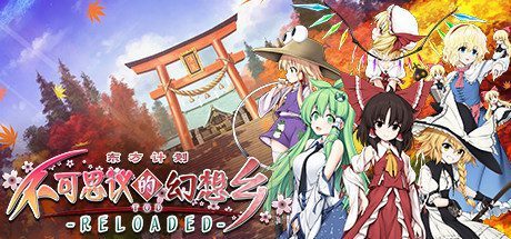不可思议的幻想乡TOD -RELOADED/Touhou Genso Wanderer -Reloaded（v1.05完全版）