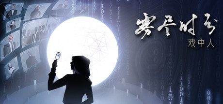 雾尽时分戏中人(Build.8007111)