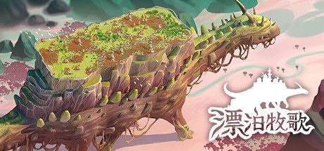 漂泊牧歌/The Wandering Village(豪华版-Build.9514077-0.1.24+全DLC)