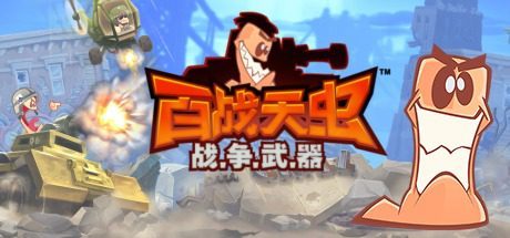 百战天虫:战争武器/Worms: W.M.D.(Build 20180725)
