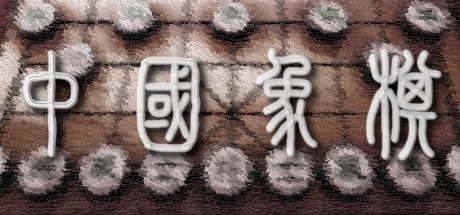 中国象棋/Chinese Chess/ Elephant Game