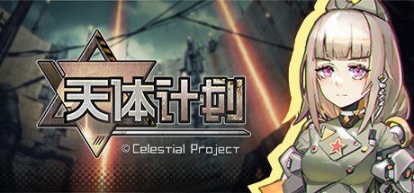 天体计划 -(V0.2.4)