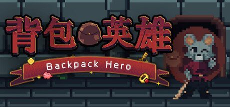 背包英雄/Backpack Hero -(V1.0.934.1-地牢)