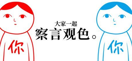 大家一起察言观色-父与子/KUUKIYOMI: Consider It(Build.6847009)