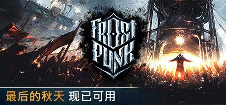 冰汽时代/Frostpunk(v1.6.1)