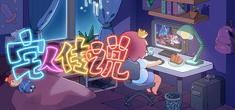 宅人传说(v1.0)