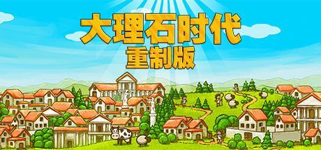 大理石时代:重制版/Marble Age: Remastered