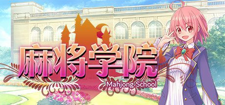 麻将学院(V1.1HF2-大型增强补丁-集成DLC)