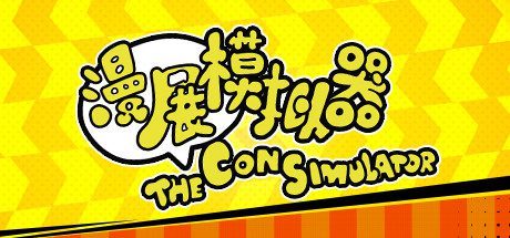 漫展模拟器/The Con Simulator(V0.8+DLC原声音乐)