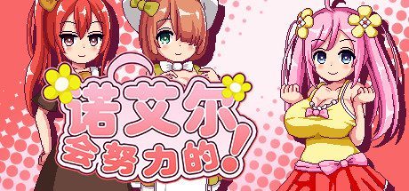 诺艾尔会努力的!/Noelle Does Her Best!