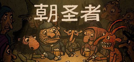 朝圣者/Pilgrims
