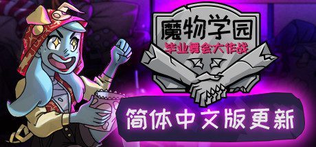 魔物毕业舞会/Monster Prom(v20200201)