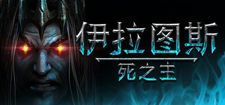 伊拉图斯:死之主/Iratus: Lord of the Dead(v181.13)