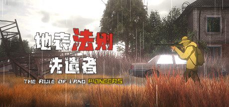 地表法则:先遣者(正式版-1.0.1-)