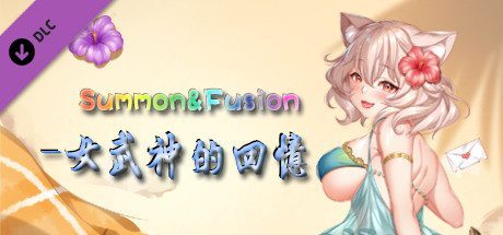 召唤与合体/Summon & Fusion(V20210422-重做版-集成女武神的回忆)