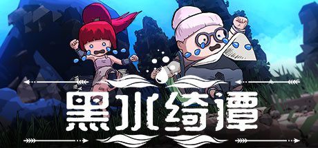 黑水绮谭(V1.04)