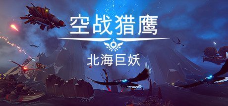 空战猎鹰/The Falconeer（整合猎人DLC）