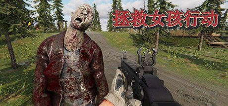 拯救女孩行动(DLC)