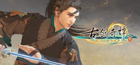 古剑奇谭三/Gujian3-梦付千秋星垂野