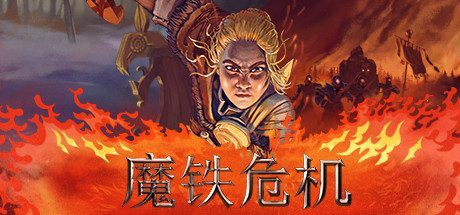 魔铁危机/Iron Danger