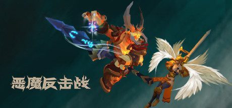 恶魔反击战(V1.020210816)