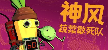 神风蔬菜敢死队/Kamikaze Veggies(V1.01)