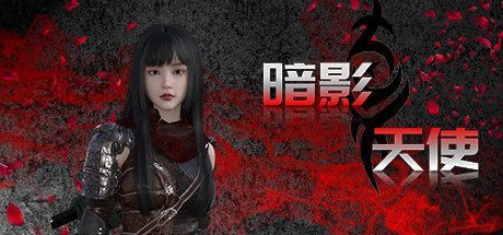 暗影天使-（Build.9648501-1005）